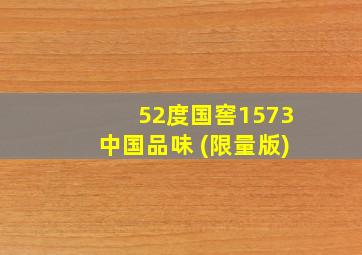 52度国窖1573中国品味 (限量版)